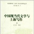 中國現當代文學與上海寫作