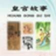 皇宮故事(書籍閱讀類軟體) 皇宮故事(書籍閱讀類軟體)