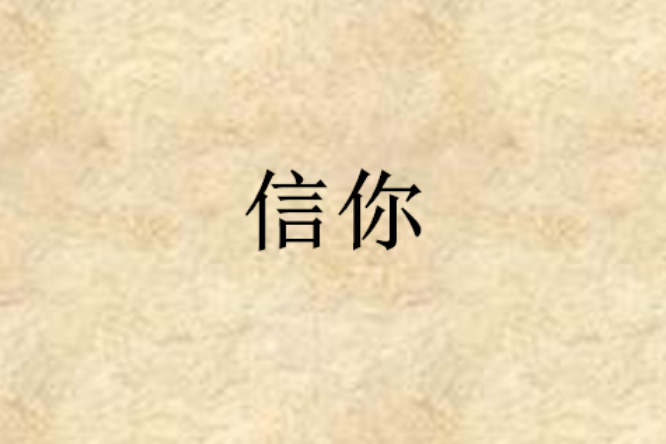 信你