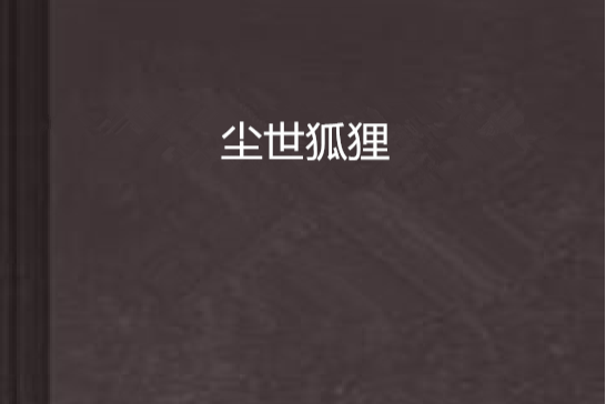 塵世狐狸 塵世狐狸