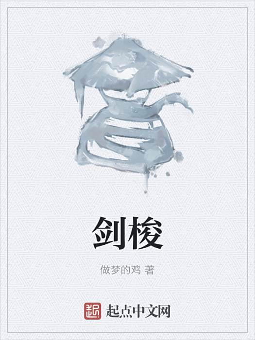 劍梭 劍梭