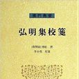 弘明集校箋