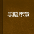 黑暗序章