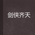 劍俠齊天 劍俠齊天