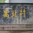 洛城門 洛城門