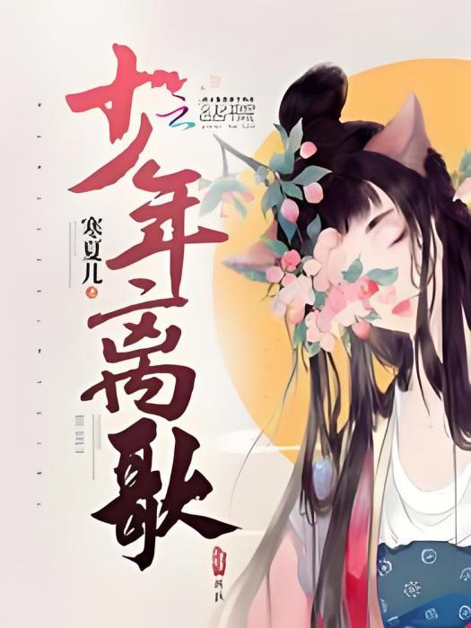 少年離歌 少年離歌