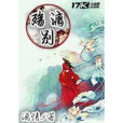 殤漓別 殤漓別