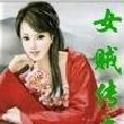 女賊傳奇 女賊傳奇