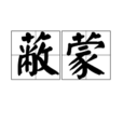 蔽蒙 蔽蒙