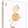 替罪禁妃 替罪禁妃