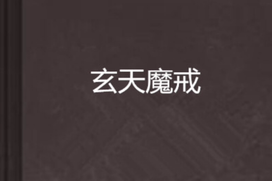 玄天魔戒 玄天魔戒