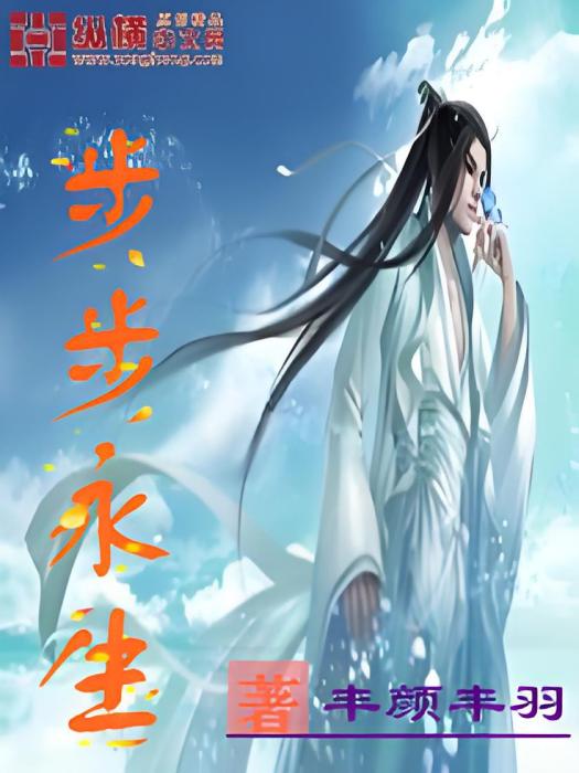 步步永生 步步永生