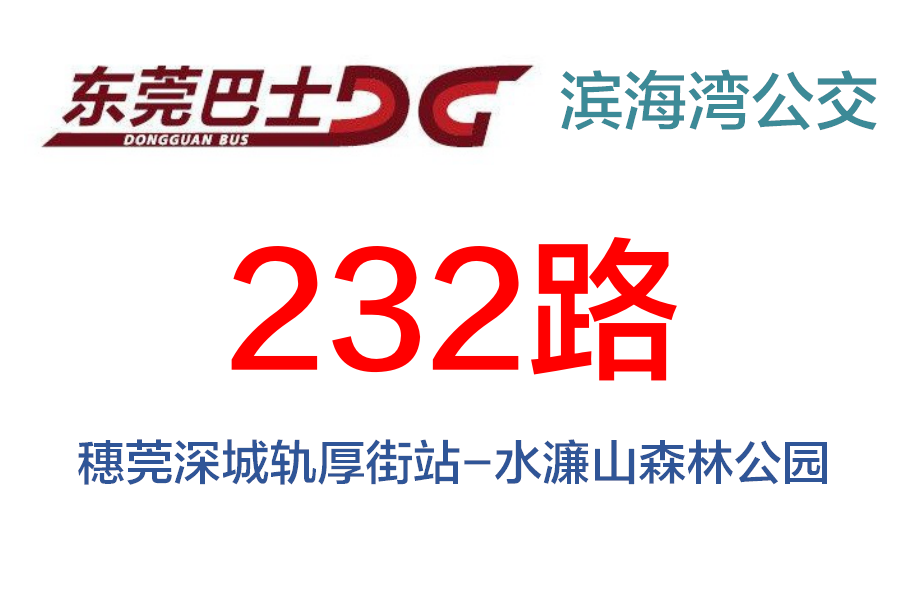 東莞公交232路(厚街公交5路) 東莞公交232路(厚街公交5路)