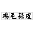 雞毛蒜皮(詞語) 雞毛蒜皮(詞語)