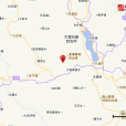 8·14漾濞地震 8·14漾濞地震