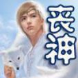 喪神 喪神