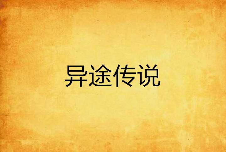 異途傳說