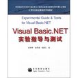 VisualBasic.NET實驗指導與測試 VisualBasic.NET實驗指導與測試
