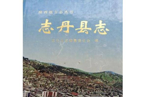 志丹縣誌 志丹縣誌