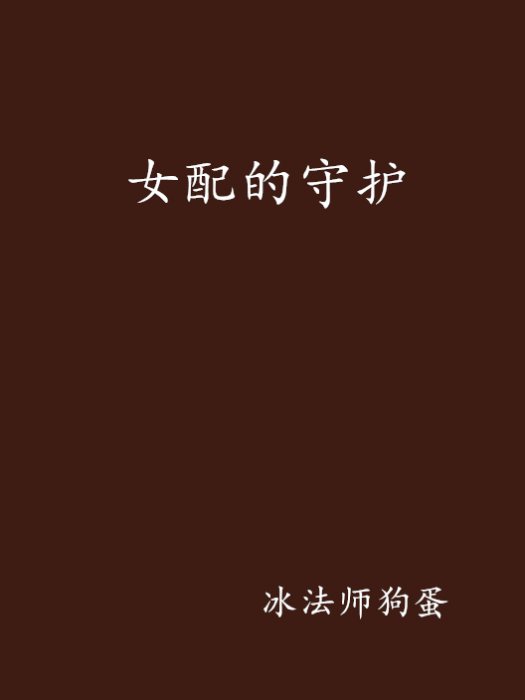 女配的守護 女配的守護
