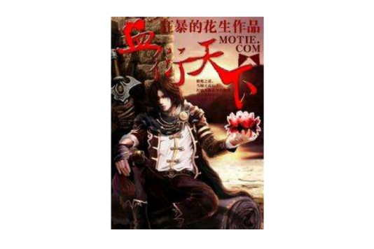血衍天下 血衍天下