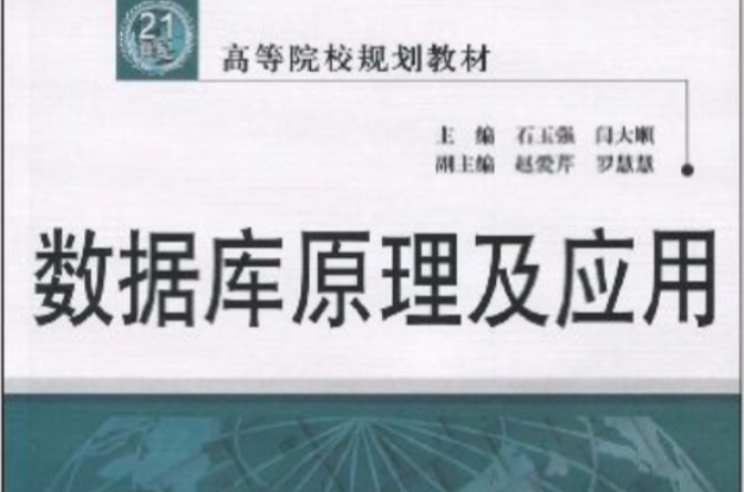資料庫原理及套用(2009年中國水利水電出版社出版圖書)