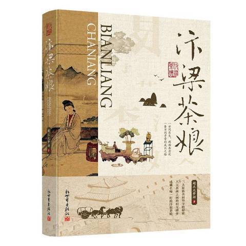 汴梁茶娘(2020年新世界出版社出版的圖書) 汴梁茶娘(2020年新世界出版社出版的圖書)