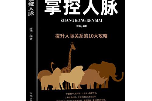 掌控人脈 掌控人脈