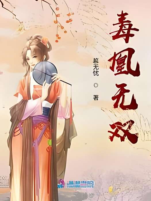 毒凰無雙 毒凰無雙