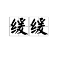 緩緩(漢語詞語) 緩緩(漢語詞語)