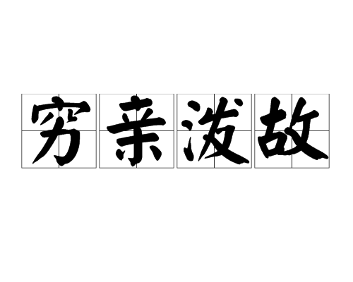窮親潑故 窮親潑故
