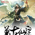 萬古仙皇(蘭陵小生創作的網路小說) 萬古仙皇(蘭陵小生創作的網路小說)