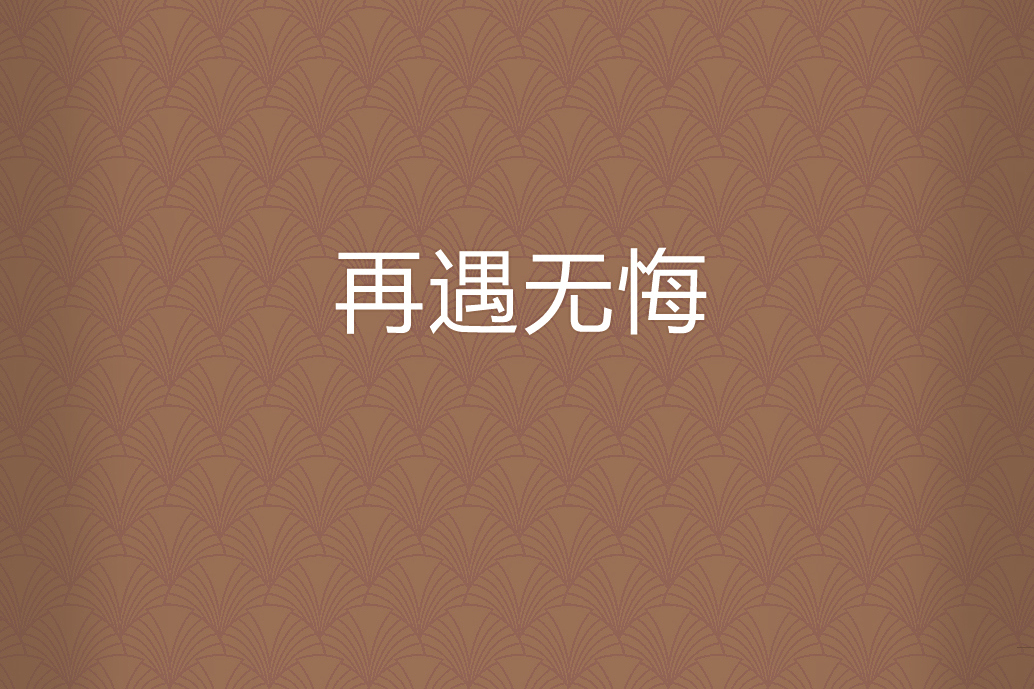 再遇無悔