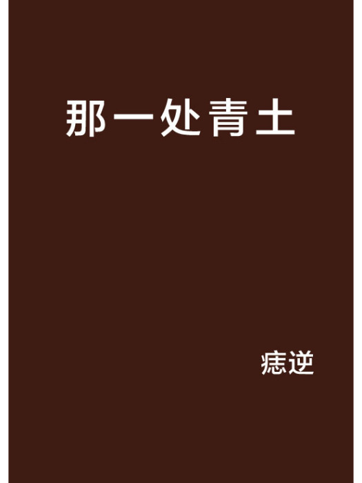 那一處青土