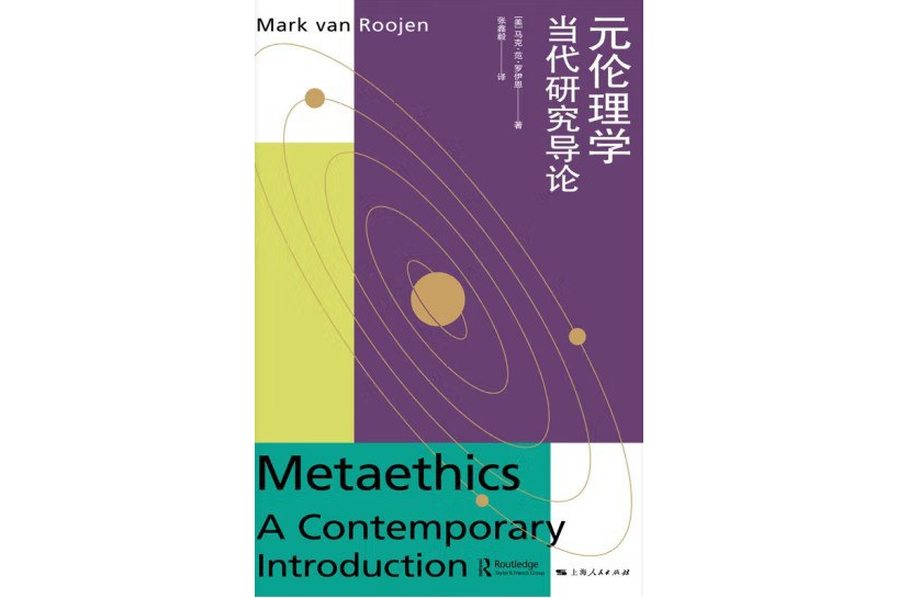 元倫理學(2022年上海人民出版社出版的圖書) 元倫理學(2022年上海人民出版社出版的圖書)