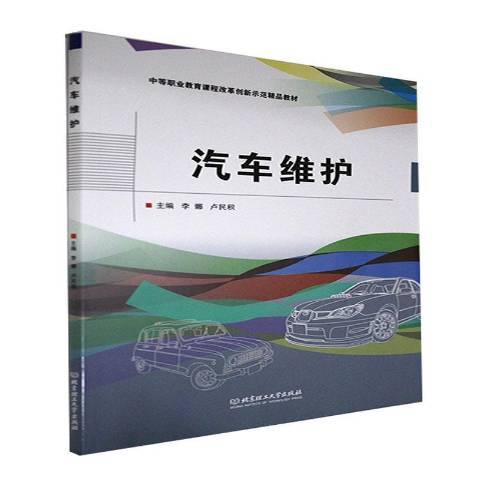 汽車維護(2021年北京理工大學出版社出版的圖書) 汽車維護(2021年北京理工大學出版社出版的圖書)