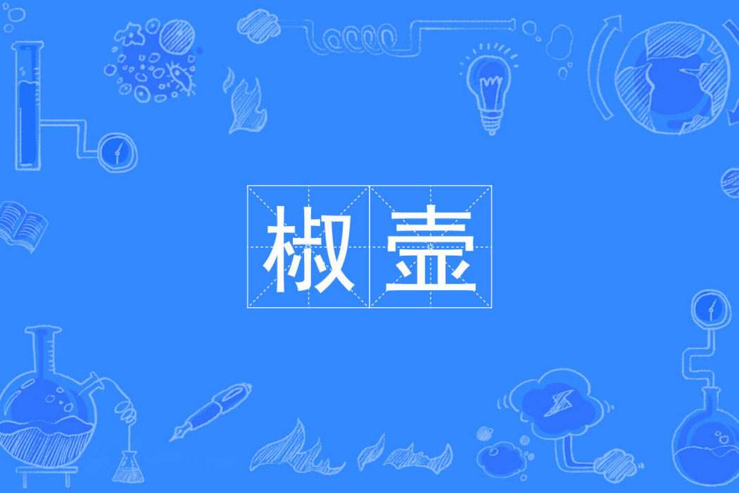 椒壼 椒壼
