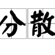 分散 分散