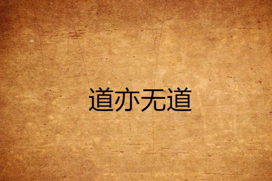 道亦無道 道亦無道