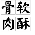 骨軟肉酥 骨軟肉酥