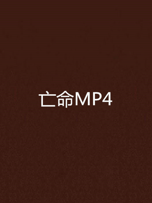 亡命MP4 亡命MP4