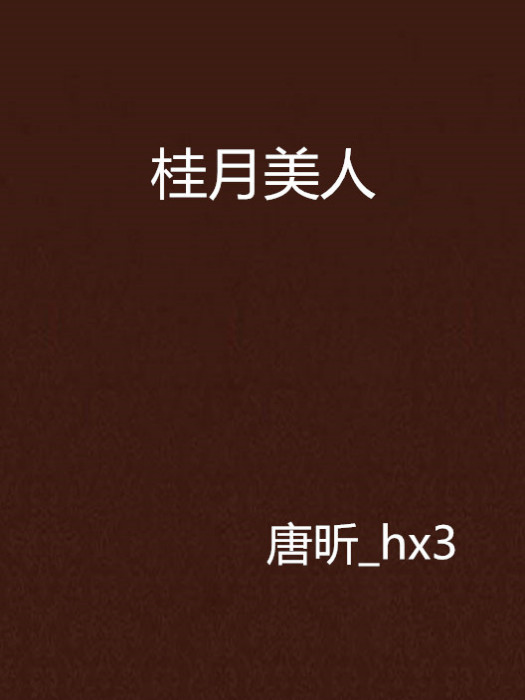 桂月美人 桂月美人