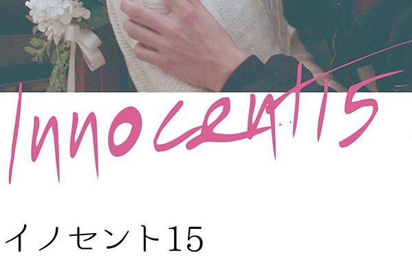 清白之年(日本2016年甲斐博和執導的電影) 清白之年(日本2016年甲斐博和執導的電影)