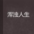 渾濁人生 渾濁人生