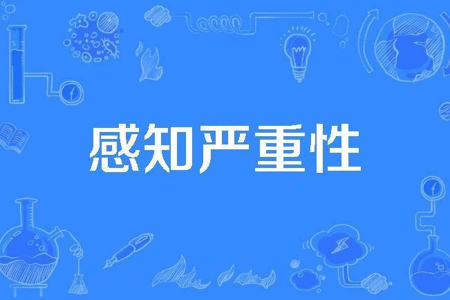 感知嚴重性 感知嚴重性