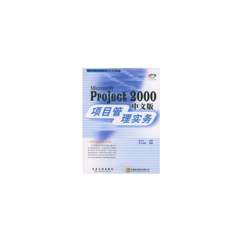 Microsoft Project 2000中文版項目管理實務