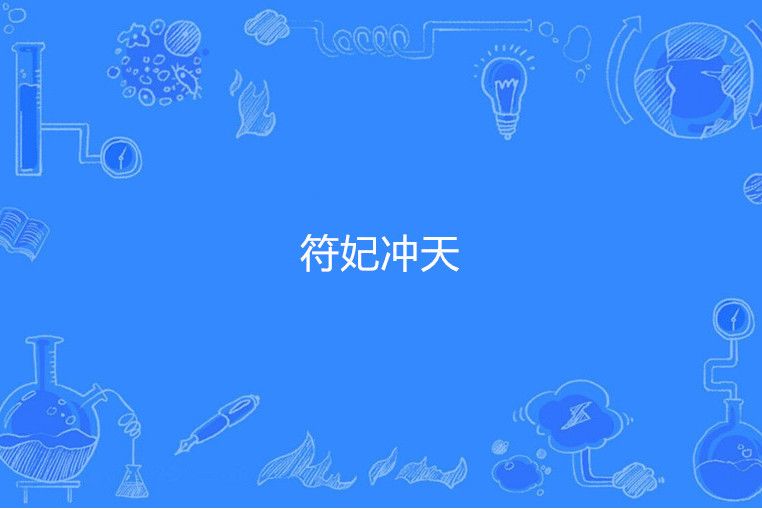 符妃沖天 符妃沖天