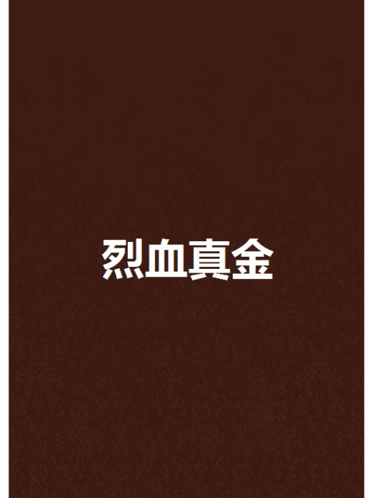 烈血真金 烈血真金