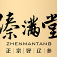 臻滿堂 臻滿堂