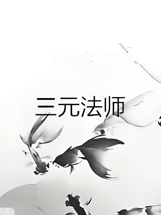 三元法師 三元法師